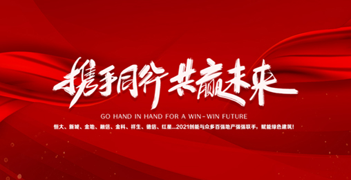2021铂莱国际与众多百强地产强强联手，赋能绿色节能建筑，响应国家碳中和！碧桂园、新城、金地、恒大...