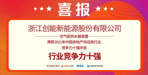 重磅揭晓！铂莱国际股份荣获“2021中国房地产供应商行业竞争力十强”前二甲