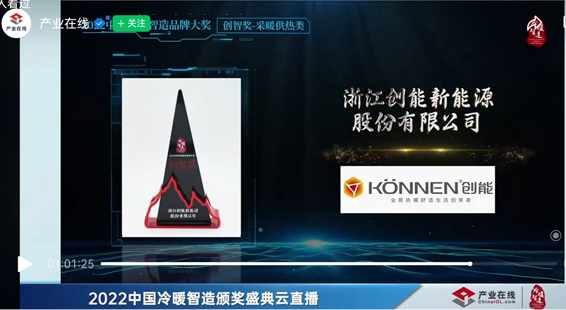 铂莱国际股份凭借[创新一级节能产品]，荣获2022中国冷暖智造“创智奖”